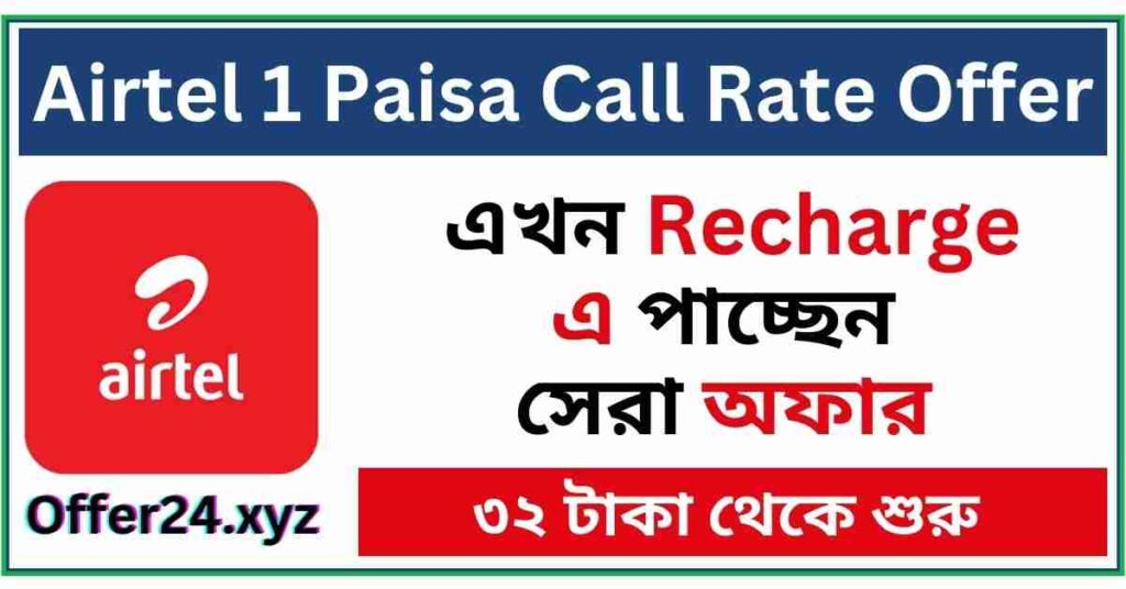 Airtel 1 Paisa second call rate offer 2024 list 