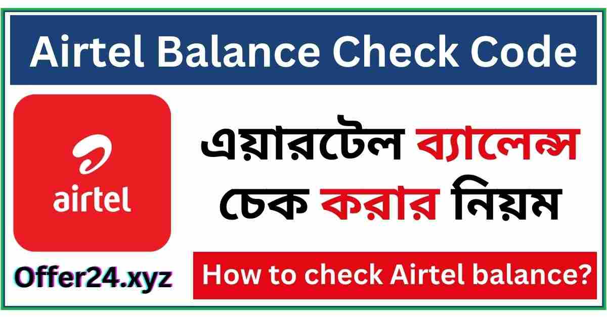 Airtel Balance Check Code BD