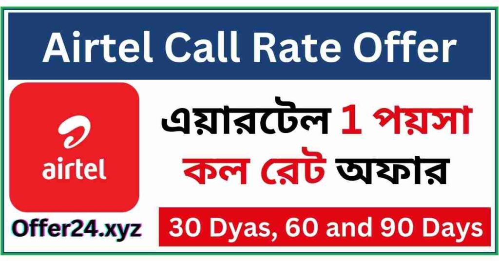 Airtel Call Rate Offer 2024