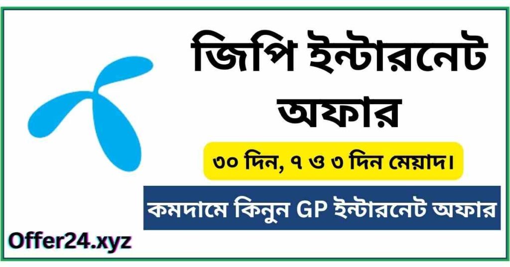 GP Internet Offer 30 Days 2024 | জিপি ইন্টারনেট অফার